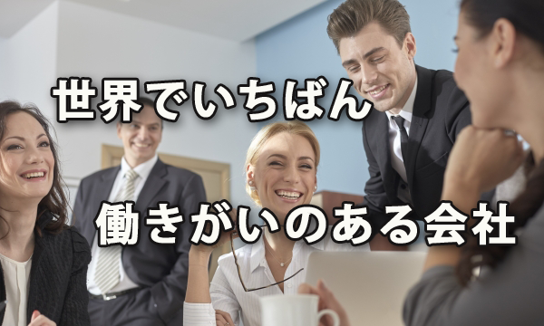 世界でいちばん働きがいのある会社を読んで