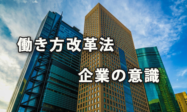 「働き方改革法」に対する企業の意識～エン・ジャパン株式会社の調査から