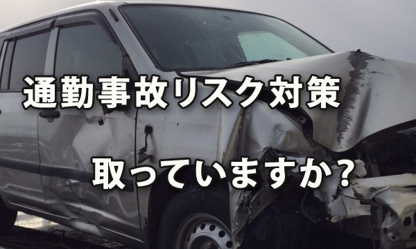 従業員の通勤事故リスク、対策を取っていますか？