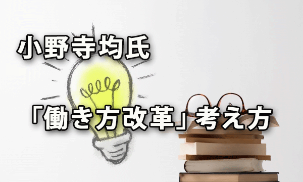 「働き方改革」についての小野寺均氏の考え方