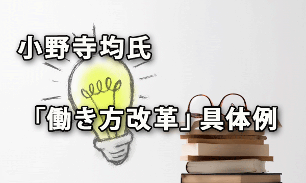 小野寺均氏の「働き方改革」に向けての具体例