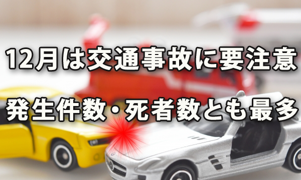 12月は交通事故に要注意～発生件数・死者数とも最多