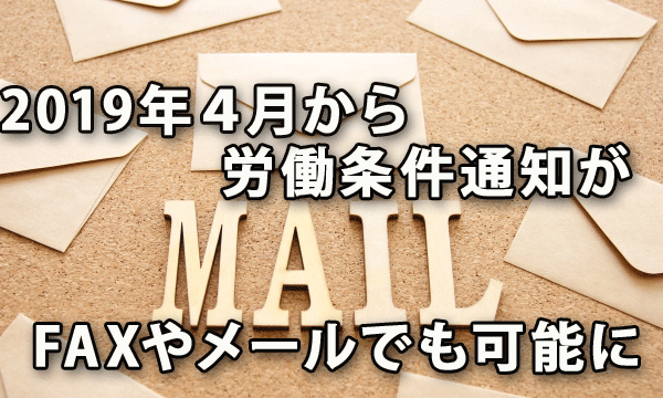 来年４月から労働条件の通知がFAXやメールでも可能になります！