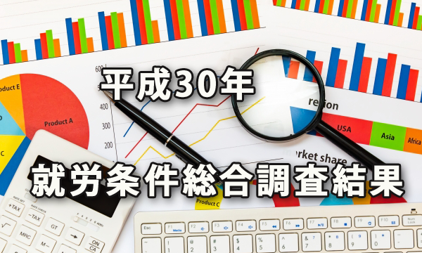 平成30年就労条件総合調査の結果より（休暇取得・勤務感インターバル制度・退職金等）