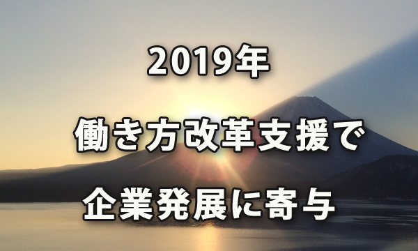 2019年は働き方改革支援を充実させ関与先企業様発展に寄与する(株)グローリレイション