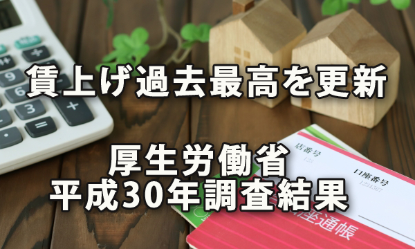 賃上げ過去最高を更新～厚生労働省の平成30年調査結果から