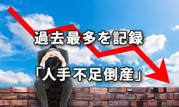 過去最多を記録した「人手不足倒産」～帝国データバンク動向調査より