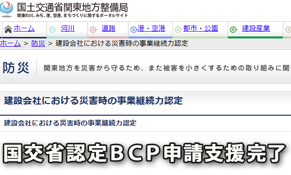 建設会社の国交省認定ＢＣＰ（災害時の事業継続力認定）支援の完了 茨城県の(株)グローリレイション