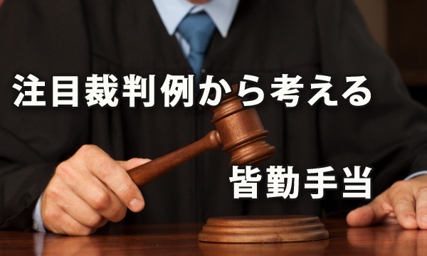 注目裁判例から考える皆勤手当