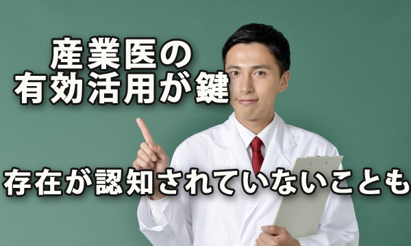 存在が認知されていないことも！　「産業医」、活用できていますか？