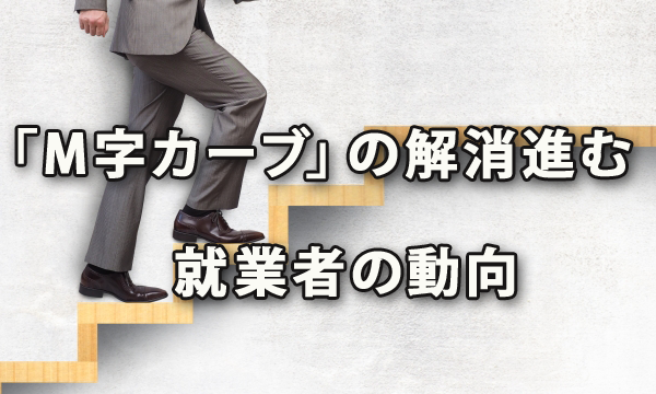 「Ｍ字カーブ」の解消進む～労働力調査（2018年平均）にみる就業者の動向