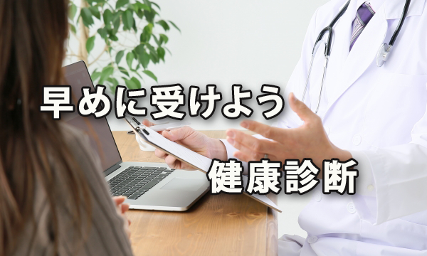 早めの啓蒙・意識付けが大切！きちんと受けよう、健康診断！
