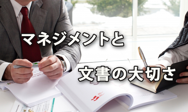 マネジメントと「文書」の大切さ