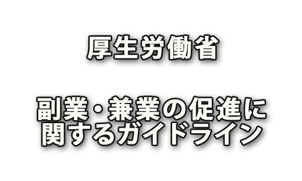 厚生労働省「副業・兼業の促進に関するガイドライン」