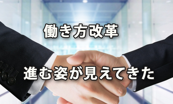 働き方改革は労使ともに厳しい努力が求められる