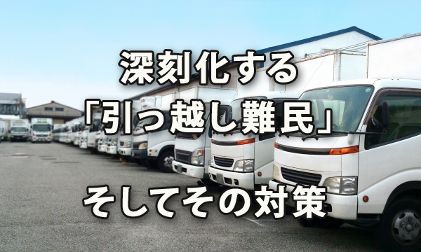 深刻化する「引っ越し難民」への対策として繁忙期を避ける