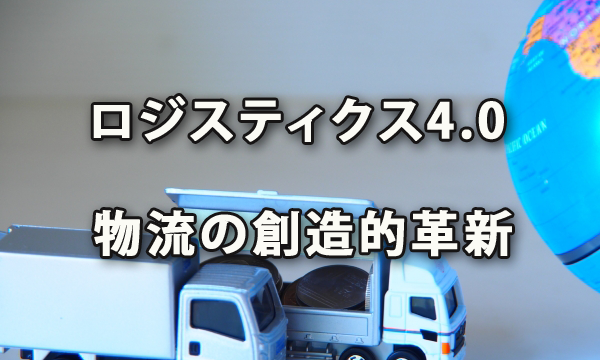 ロジスティクス4.0~物流の創造的革新の衝撃 | グローリレイションの