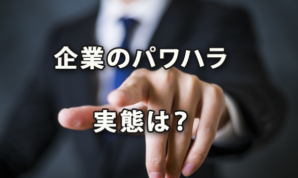 法整備も間近！企業のパワハラの実態は？