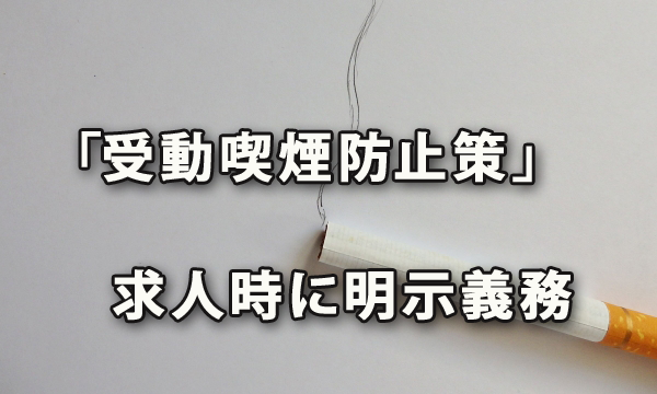 求人時に「受動喫煙防止策」の明示義務