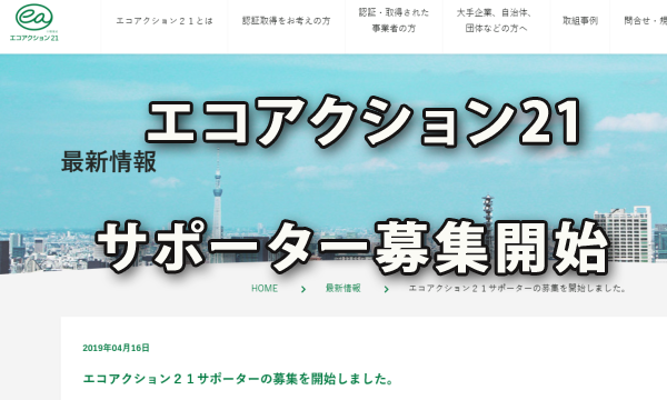 環境省のEMSエコアクション21サポーターの募集開始