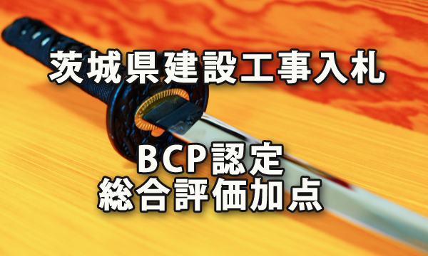 茨城県建設工事入札のＢＣＰ認定による総合評価加点の備忘 2018年10月より