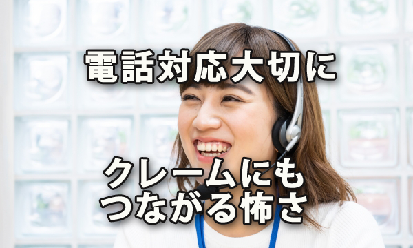 電話対応を軽んじるなかれ～クレームにもつながる怖さ～エン・ジャパン調査