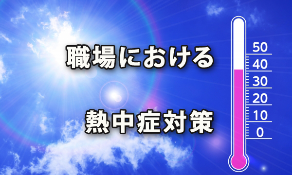 職場における熱中症対策（クールワーク・STOP！熱中症