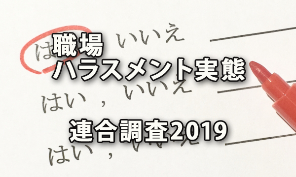 職場におけるハラスメントの実態の連合調査2019年から