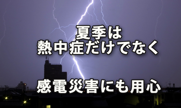 夏季は熱中症だけじゃなく「感電災害」にもご用心