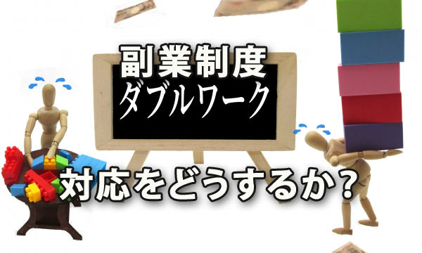 副業兼業制度が広まる今日、副業・兼業対応をどうするか？