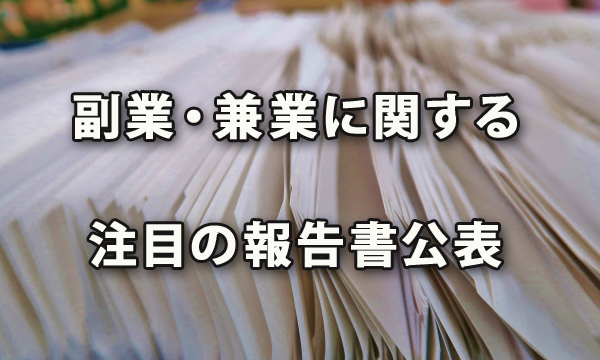 「副業・兼業の場合の労働時間管理の在り方に関する検討会」が報告書を公表