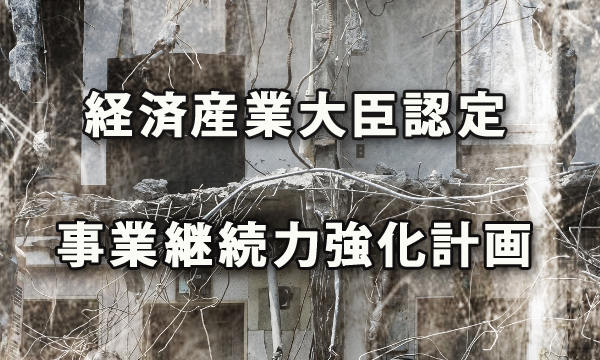 経済産業大臣認定「事業継続力強化計画」制度スタート