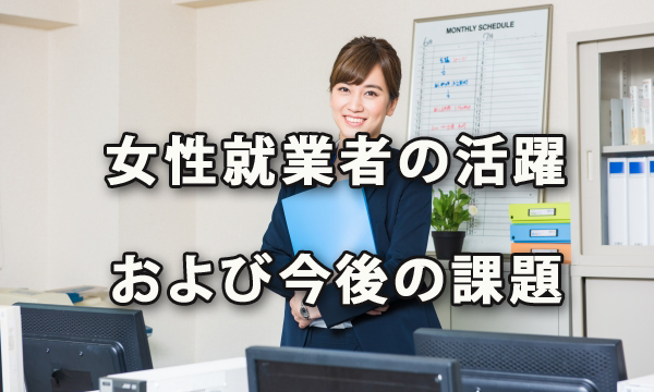 女性就業者の活躍と今後の課題