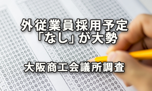外国人従業員の採用予定「なし」が大勢～大阪商工会議所調査
