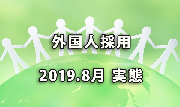 「外国人採用」に関する実態は？