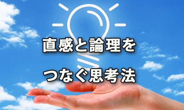 直感と論理をつなぐ思考法で妄想や直感や夢を実現させる