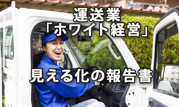 働き方改革を重視した「ホワイト経営」へ～トラック・バス・タクシー事業者の取組状況を「見える化」するための認証制度について検討会報告書