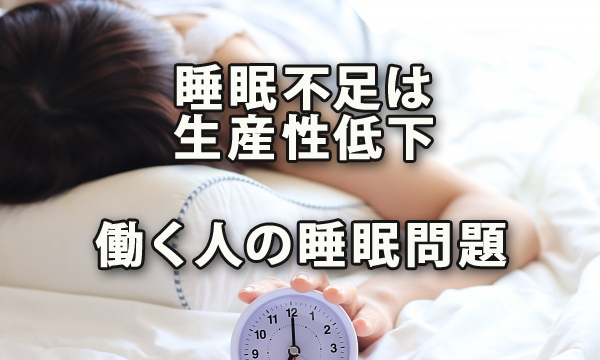 働く人の睡眠問題～睡眠不足は生産性を低下させる