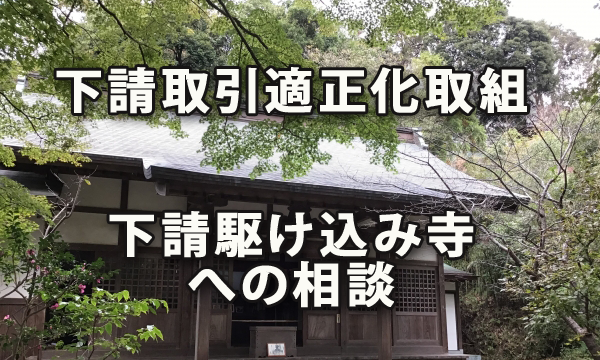 下請取引適正化に向けた取組と「下請け駆け込み寺」への相談