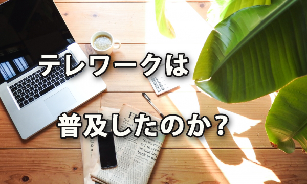 テレワークは普及したのか？（2019.09月調査