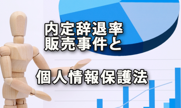 内定辞退率販売事件と個人情報保護法