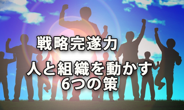 戦略完遂力（人と組織を動かす6つの策）からの学び