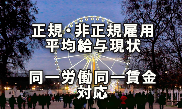 正規・非正規雇用の平均給与の現状と「同一労働同一賃金」対応