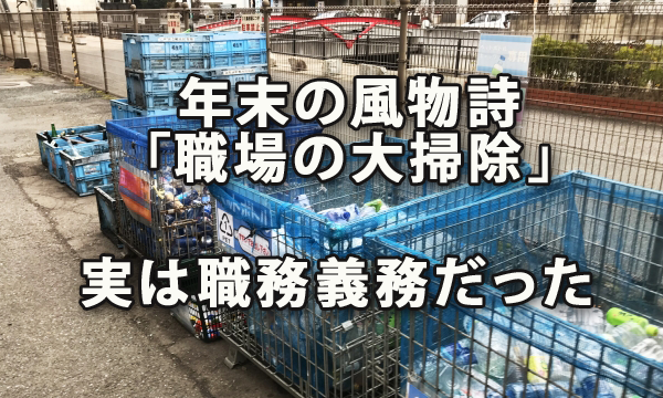 年末の風物詩「職場の大掃除」、実は義務だった