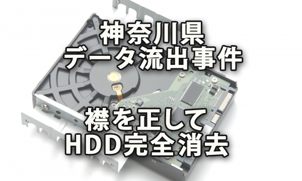 神奈川県のデータ流出事件から襟を正すHDDデータの完全消去