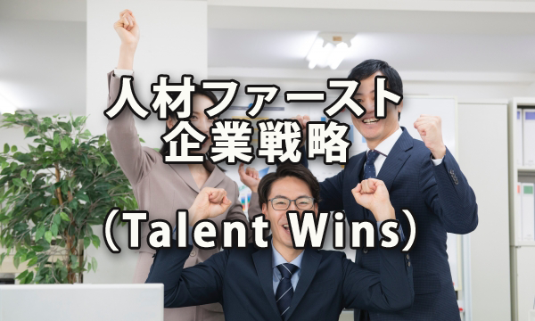 人材ファーストの企業戦略（Talent Wins）