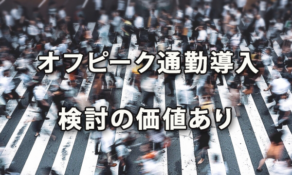 オフピーク通勤の導入は検討の価値あり