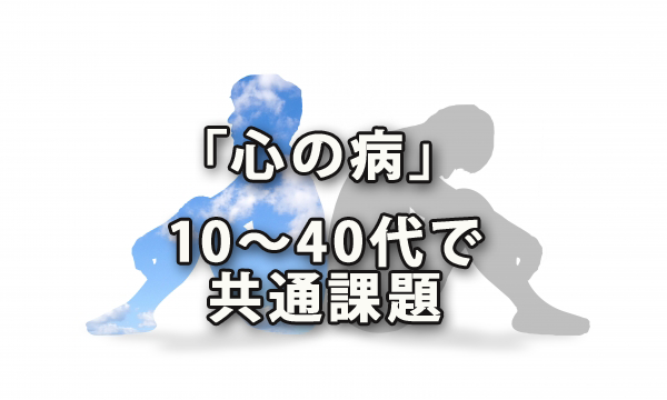 「心の病」は10～40代で共通課題