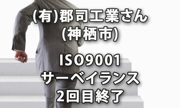 (有)郡司工業さん(神栖市)のISO9001サーベイランス2回目終了