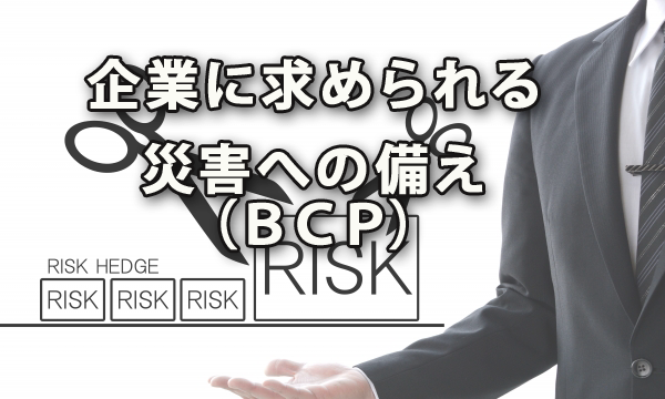 企業に求められるＢＣＰ「災害への備え」